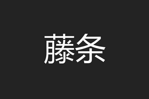 藤条
