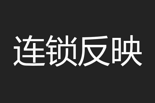 连锁反映