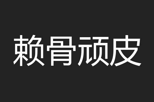赖骨顽皮