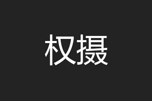 权摄