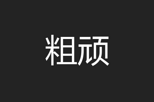 粗顽