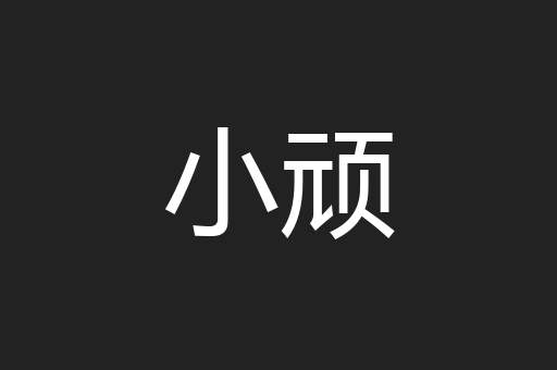 小顽