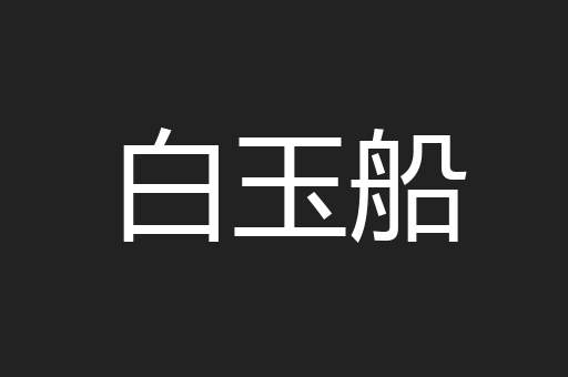 白玉船