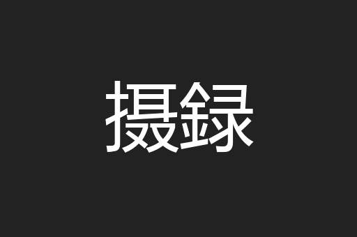 摄録