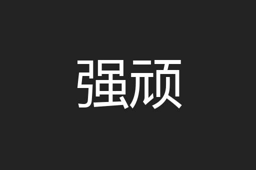 强顽
