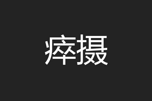 瘁摄
