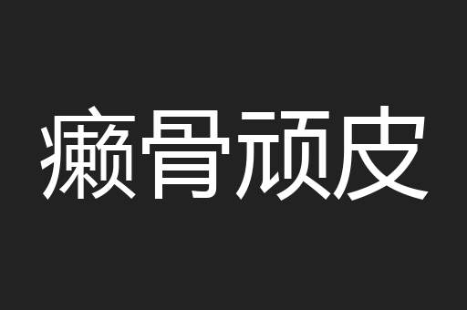 癞骨顽皮