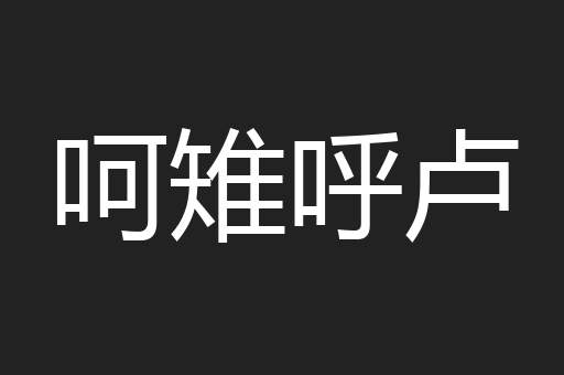呵雉呼卢