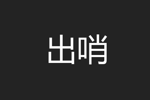 出哨