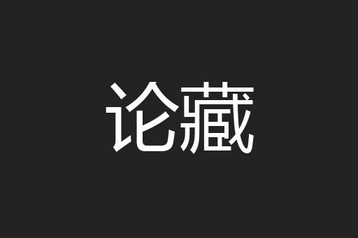 论藏