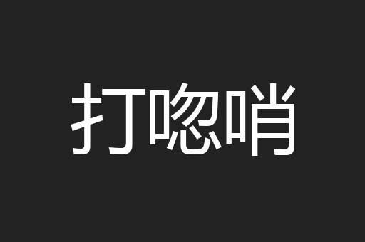 打唿哨