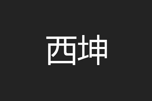 西坤