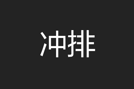 冲排