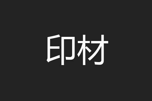 印材