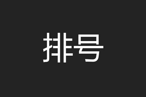 排号