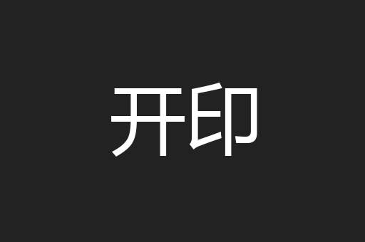 开印