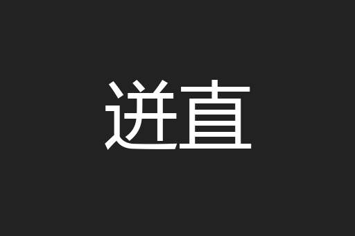 迸直