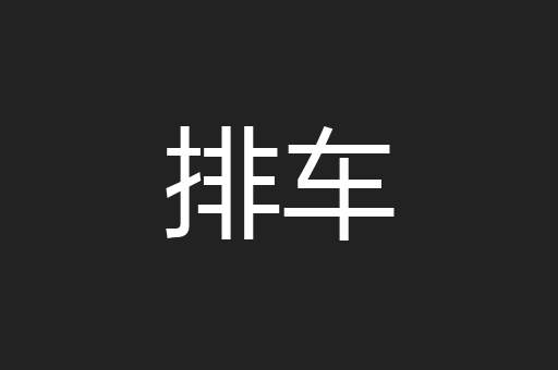 排车