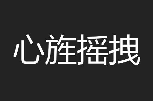 心旌摇拽