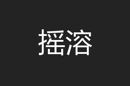 摇溶