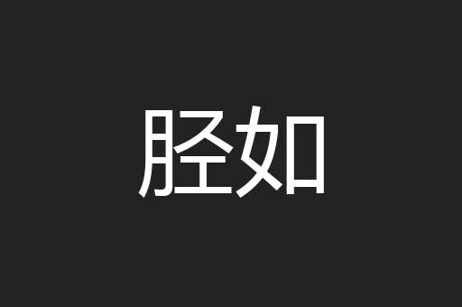 胫如