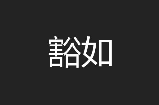 豁如