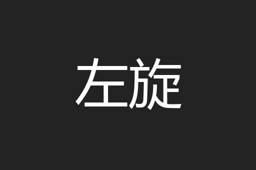 困吝