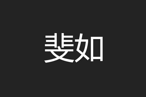 斐如