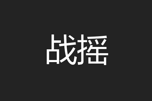战摇