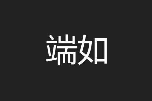 端如