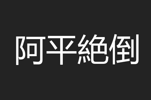阿平絶倒