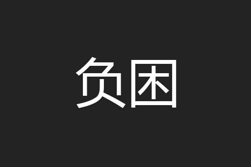 负困