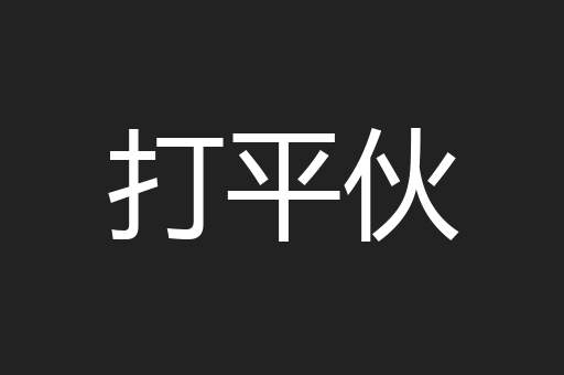 打平伙