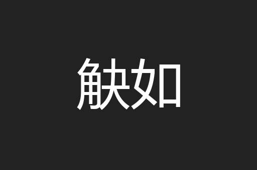 觖如
