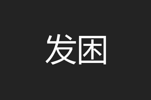 发困