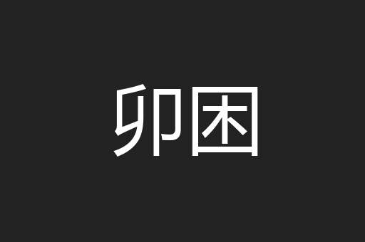 卯困