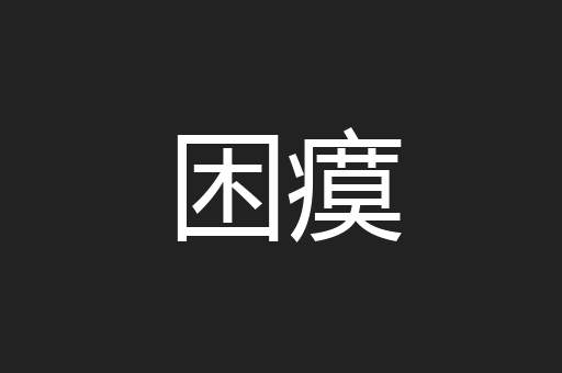 困瘼