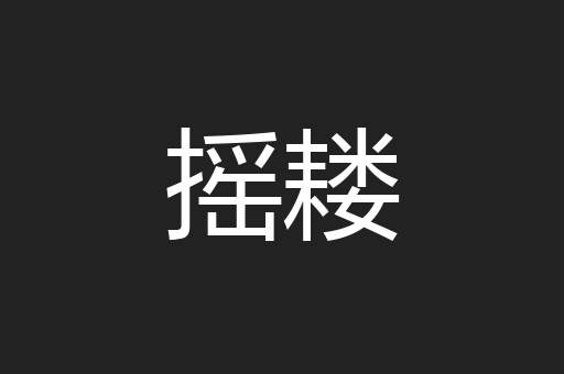 摇耧