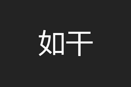如干