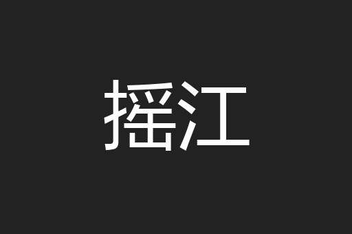 摇江