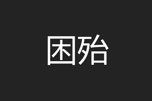 困殆