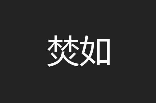 焚如