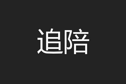 追陪