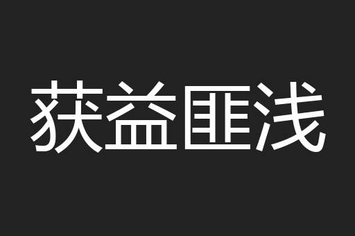 获益匪浅