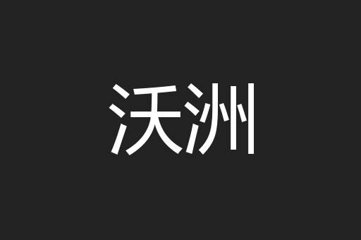 沃洲