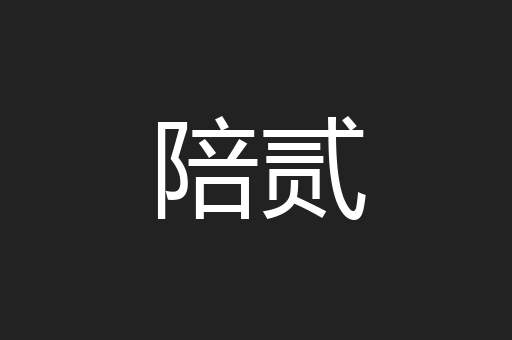 陪贰