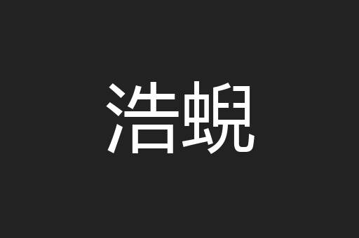 浩蜺