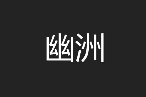 幽洲