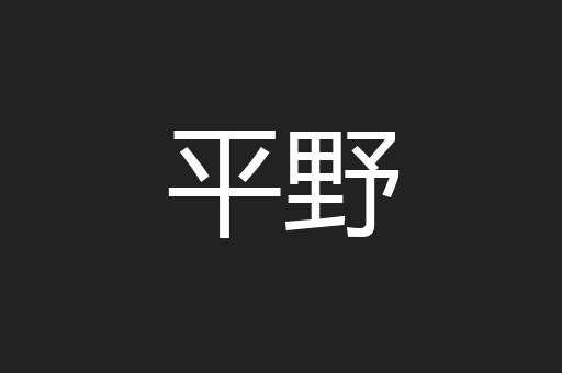 平野