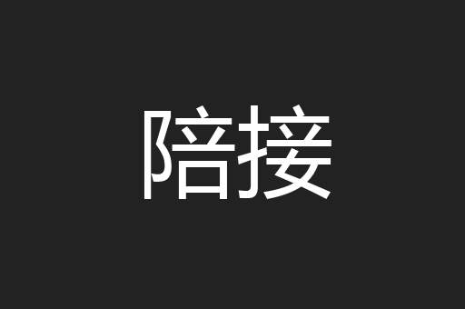 陪接